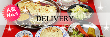 デリバリー